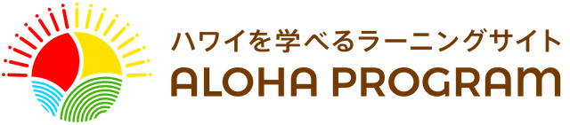 ハワイ州観光局公式アロハプログラム