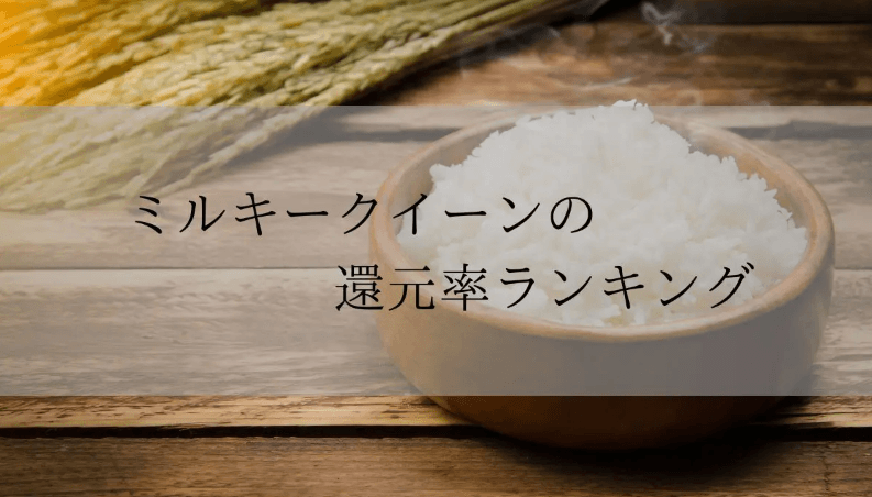 【2025年12月版】ふるさと納税でもらえる『ミルキークイーン』の還元率ランキングを発表