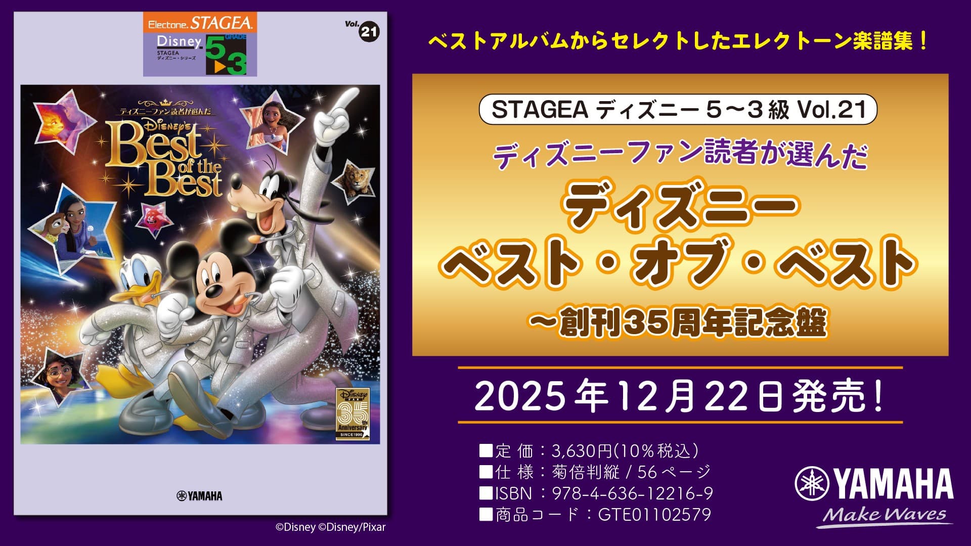 「エレクトーン STAGEAディズニー5~3級 Vol.21 ディズニーファン読者が選んだ ディズニー ベスト・オブ・ベスト ~創刊35周年記念盤」 12月22日発売!