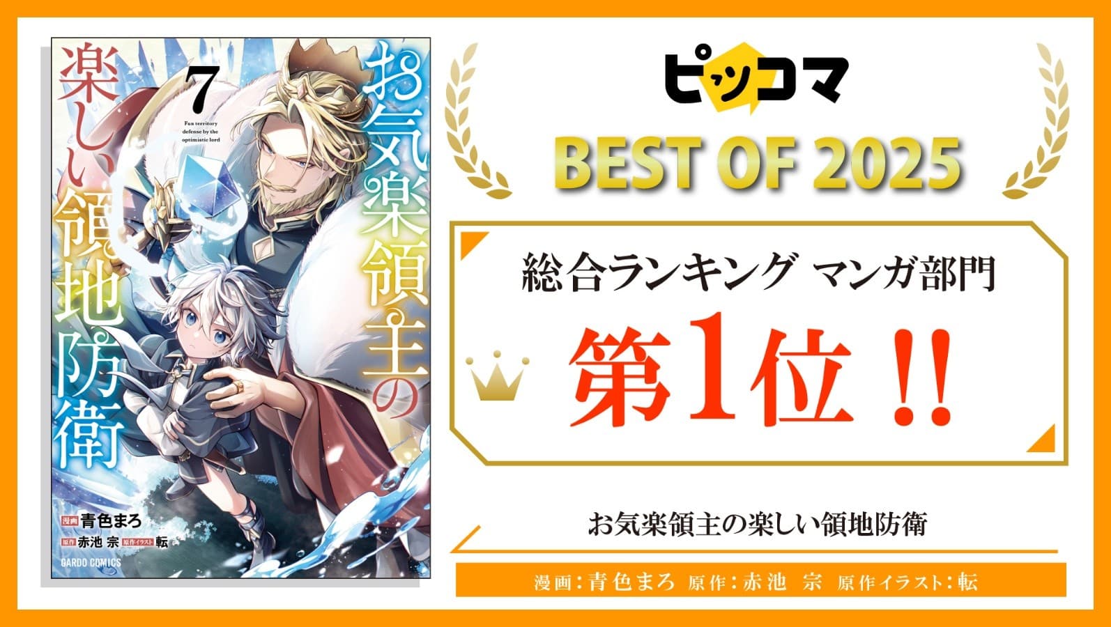 『ピッコマ BEST OF 2025』【お気楽領主】マンガ部門第1位!!オーバーラップ7作品ランクインで、年末年始に読むべき書籍はコレ!