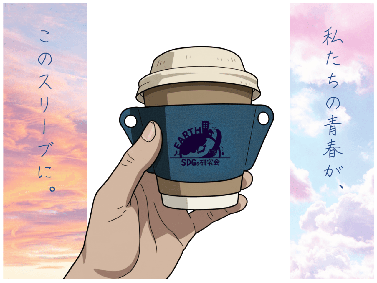 制服の廃棄布を再利用して「捨てられるもの」を「次につなげるもの」へ 高校生がプロデュース!制服をアップサイクルしたカップスリーブを開発 高校生×企業が描く持続可能な未来 11月24日(月・休)に販売会を実施