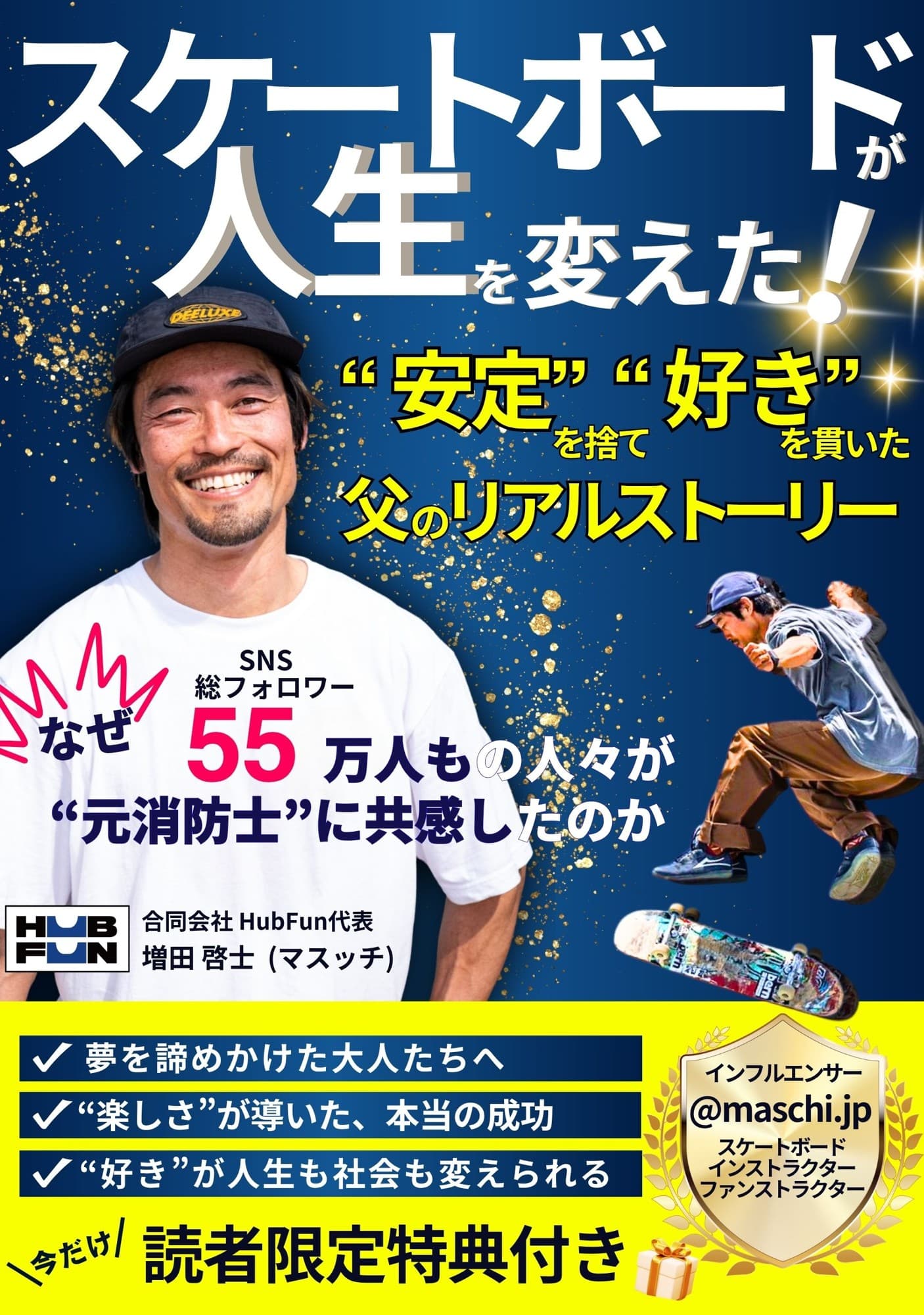 【速報】元消防士が“安定”を捨て“好き”を貫いたリアルストーリー  電子書籍『スケートボードが人生を変えた!』が発売初日にAmazonベストセラーを獲得!