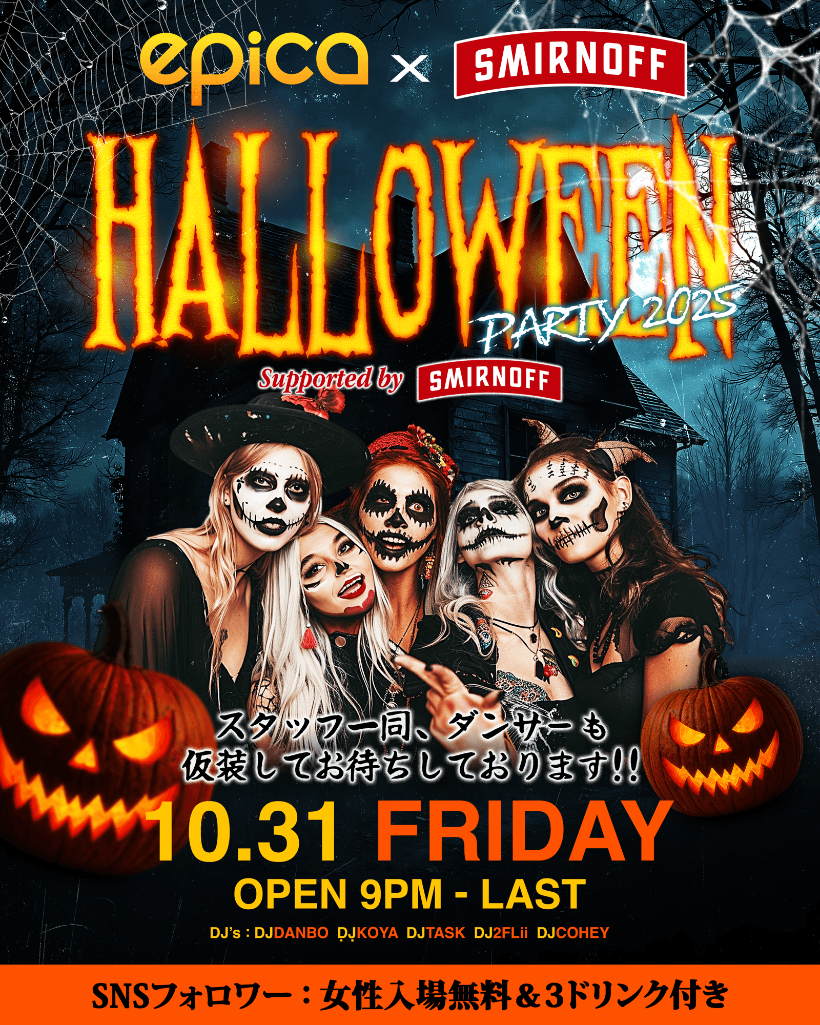 遂に来た!2025年10月31日(金)「EPICA・沖縄」にて【HALLOWEEN PARTY】が開催!エピカが最高に盛り上がるハロウィン・ナイト!今年は「SMIRNOFF」ポップアップストアも登場!