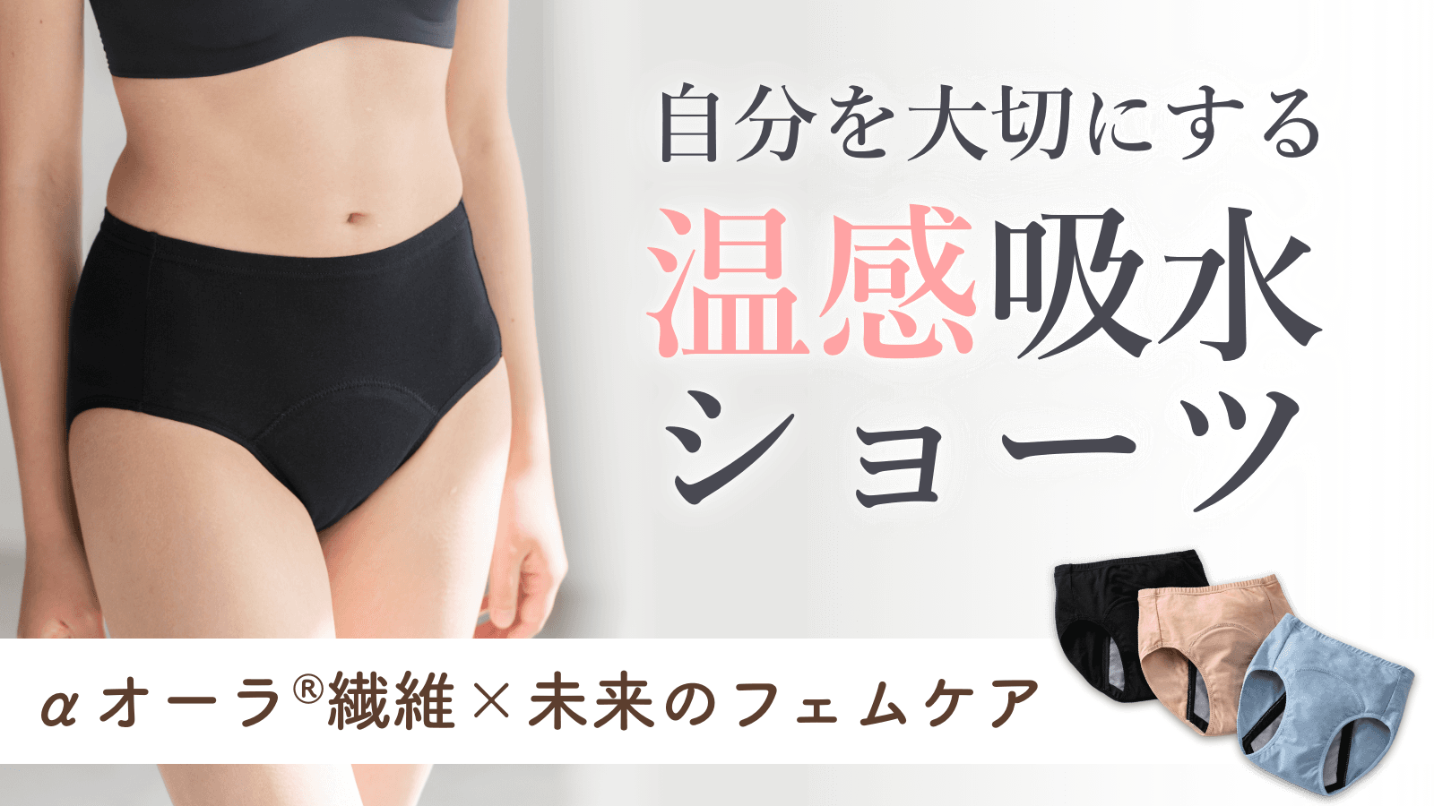 東三河発!体温でやさしく温める「オーラtomoni吸水ショーツ」、Makuake先行販売で開始から1日で目標500%達成