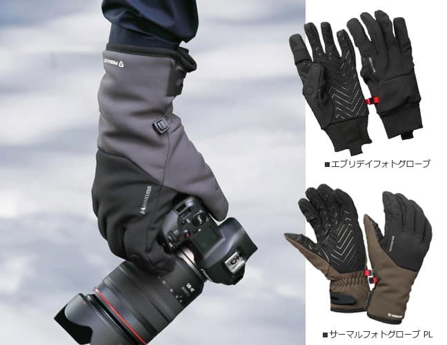 冬場の写真撮影を快適にするフォトグローブ2種各3色が新発売!スタンダードタイプの「エブリデイフォトグローブ」と高性能タイプの「サーマルフォトグローブ PL」