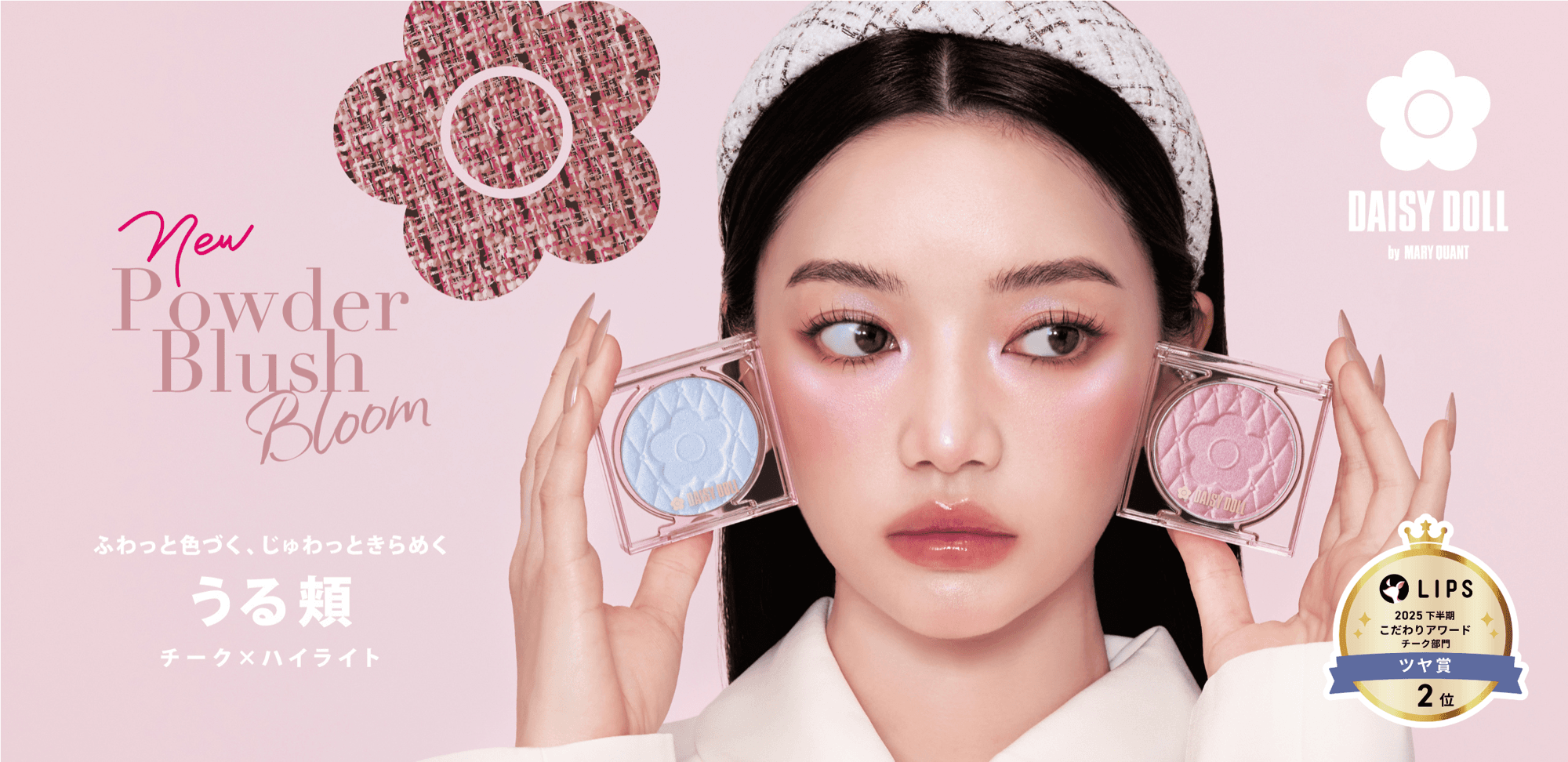 デイジードールの人気アイテムが「LIPSベストコスメ2025 下半期」を複数受賞!