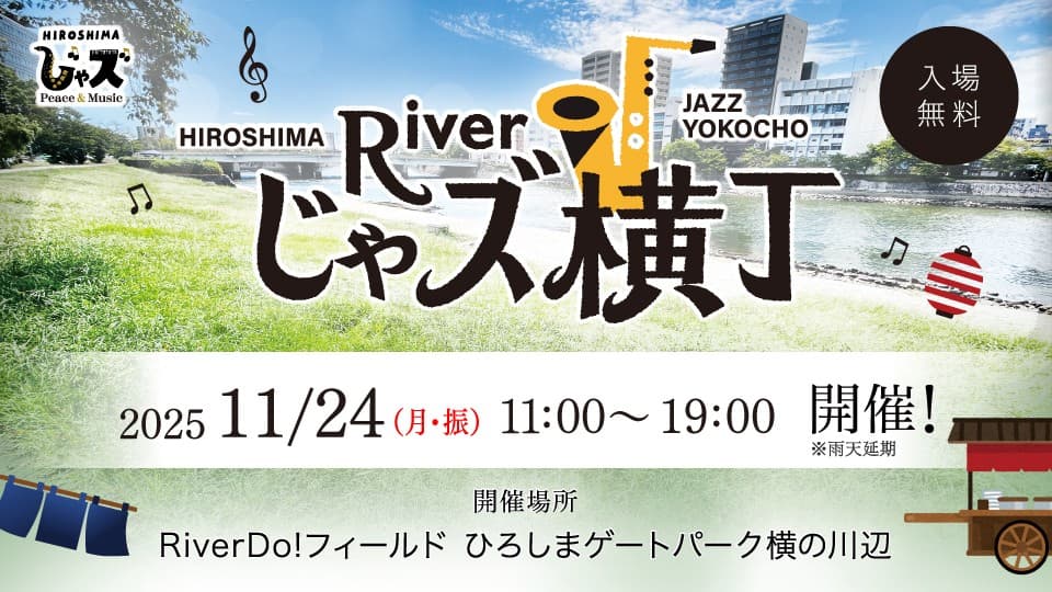 【広島ホームテレビ主催】第4回 広島じゃズPresents Riverじゃズ横丁 開催のお知らせ(入場無料)