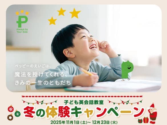 ペッピーキッズクラブ 【冬の体験キャンペーン 】スタート! 2025年11月1日(土)より