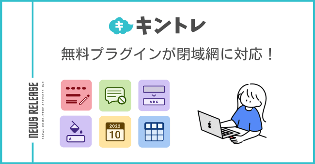公共団体のkintone活用を促進!kintone用無料プラグインの閉域網対応版をリリースしました。