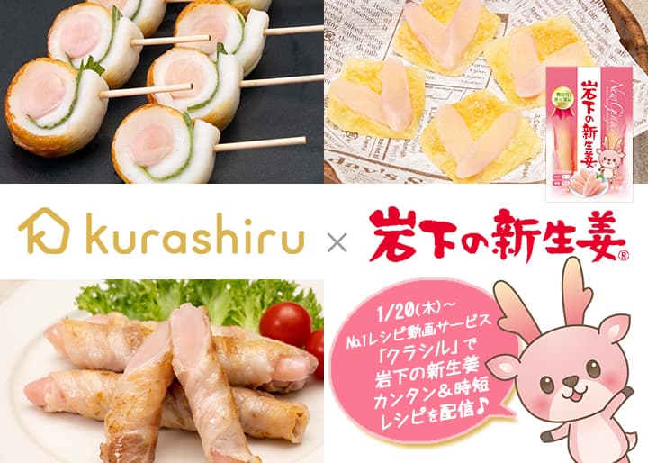 No.1レシピ動画サービス「クラシル」で岩下の新生姜のカンタン&時短レシピを1月20日から公開。~ちくわ巻き・豚バラ巻き・チーズせんべい~