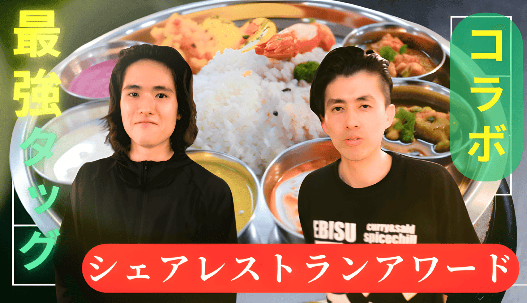 「スパイスチル」&「ダーリン」がシェアレストランアワード入賞