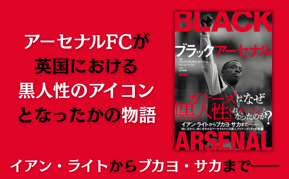アーセナルが英国の『黒人文化』のアイコンになった理由――『ブラックアーセナル』12月18日発売