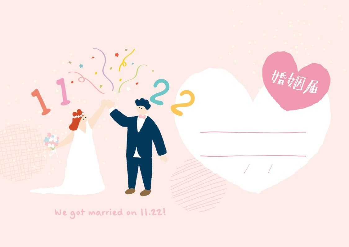 「11月22日 #いい夫婦の日」専用!SNSでの入籍報告にもぴったりのオリジナル婚姻届を無料提供開始