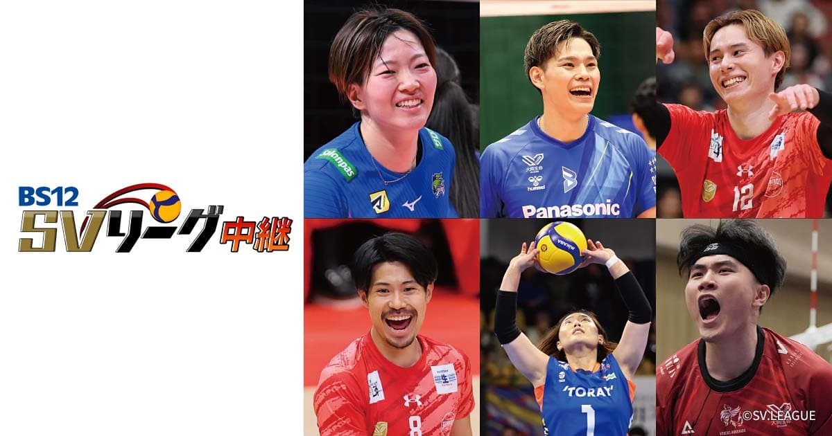 世界トップレベルのスター選手が激闘!「BS12 SVリーグ中継2025-26」11月21日(金)「SAGA久光 vs. 東レ滋賀」