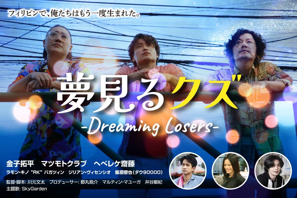 川元文太監督・脚本|短編映画第3弾『夢見るクズ』撮影完了!クラウドファンディングを開始。フィリピンの魅力を世界へ発信