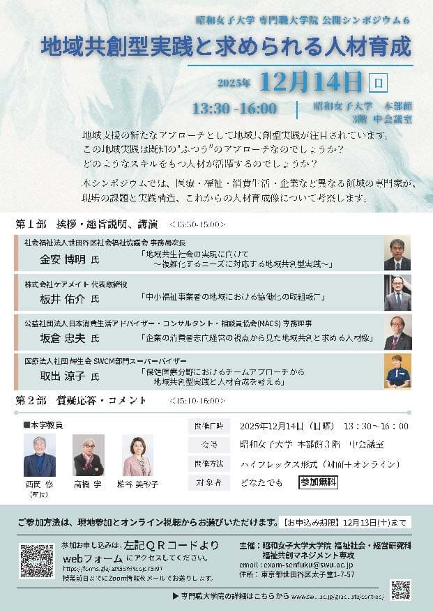 【昭和女子大学専門職大学院】福祉共創マネジメント専攻 シンポジウム「地域共創型実践と求められる人材育成」を12/14開催
