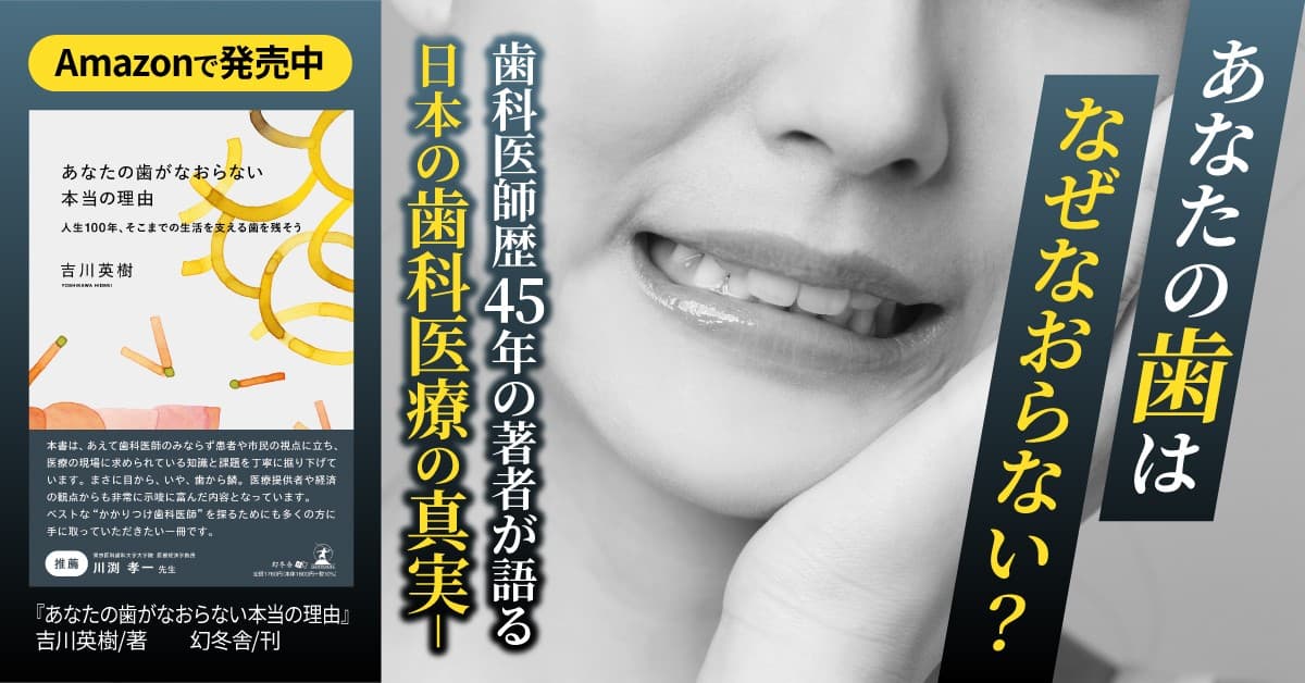 自分の歯を守るために患者が知るべき一冊。『あなたの歯がなおらない本当の理由』(吉川 英樹 (著)/幻冬舎)動画公開!