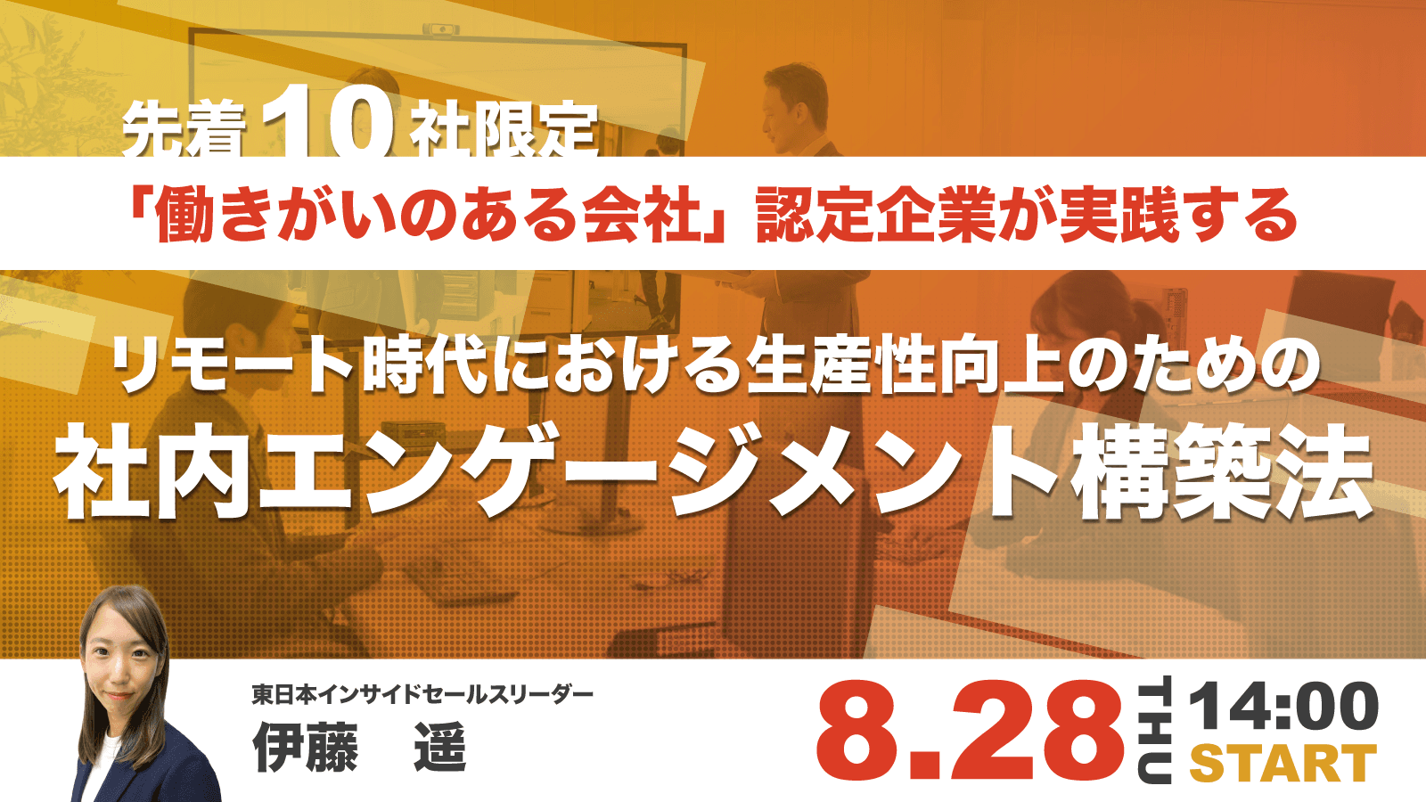 【無料セミナー開催】GPTW認定企業が実践する、リモート時代の“働きがい”と生産性向上の秘訣とは?