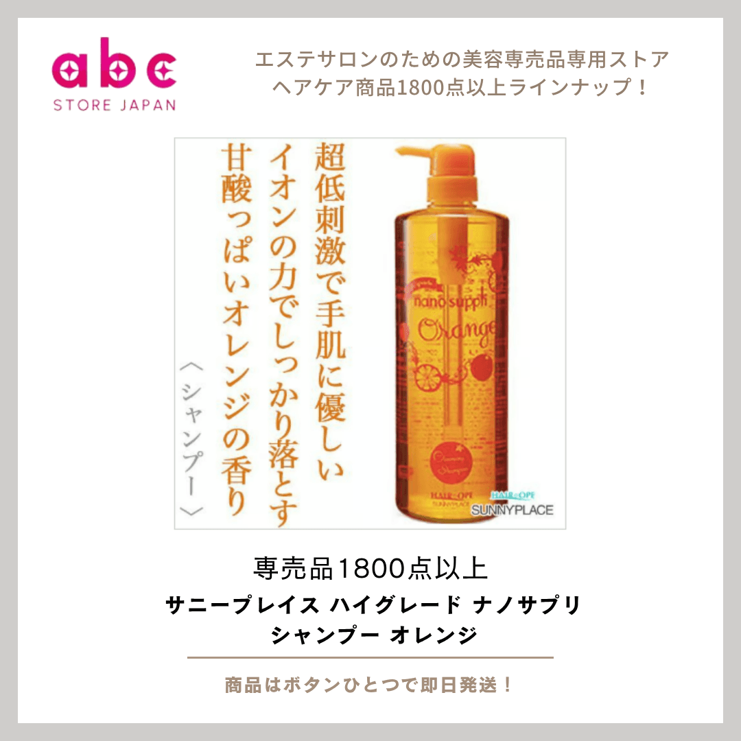 サニープレイス ハイグレード ナノサプリ シャンプー オレンジ フレッシュな香りとサロン品質の仕上がり