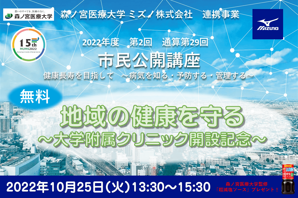 【森ノ宮医療大学】10/25に市民公開講座「地域の健康を守る~大学附属クリニック開設記念~」を開催