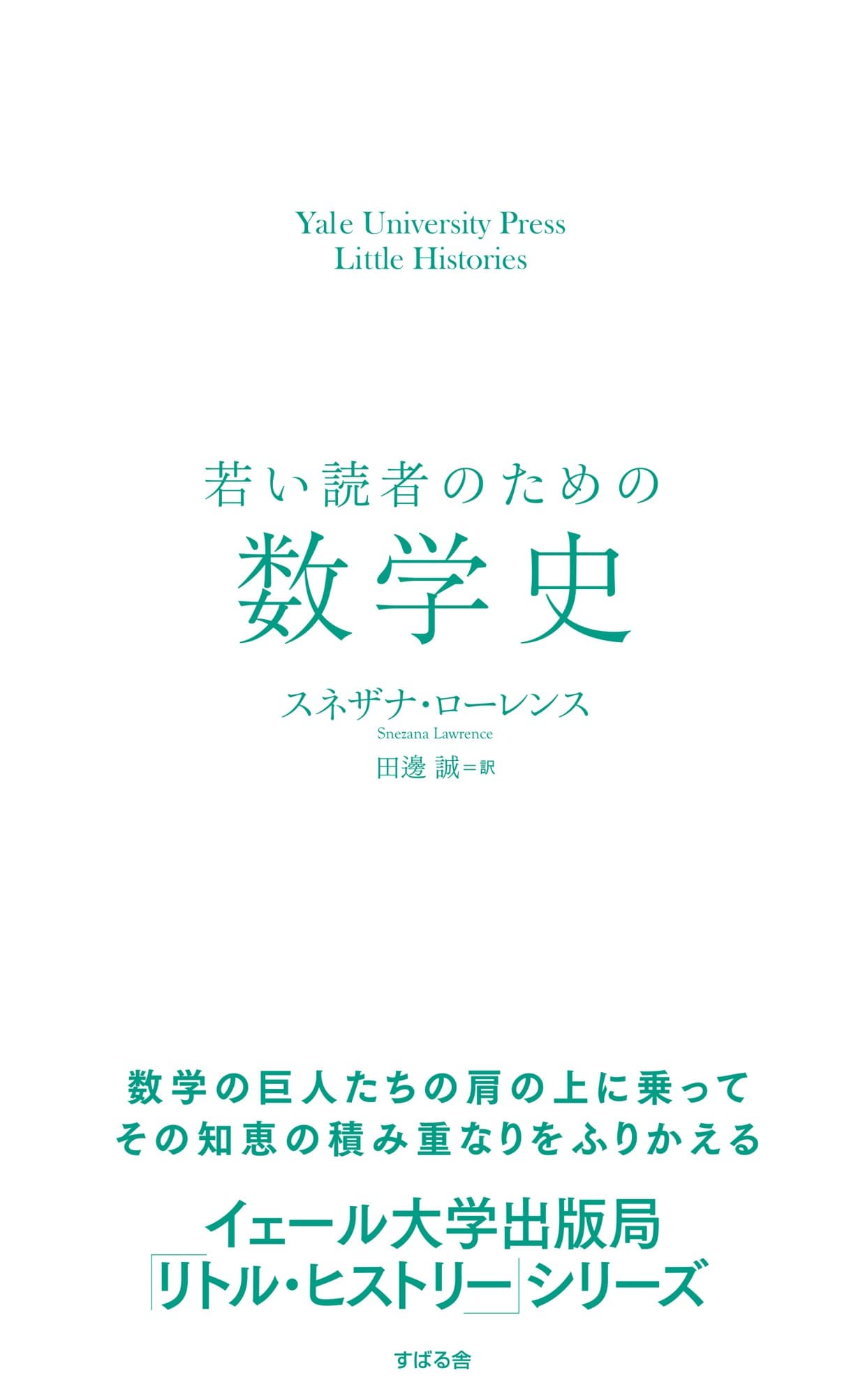 ”イェール大学出版局「リトル・ヒストリー」シリーズ” 第10弾『若い読者のための数学史』8月17日に発売しました!