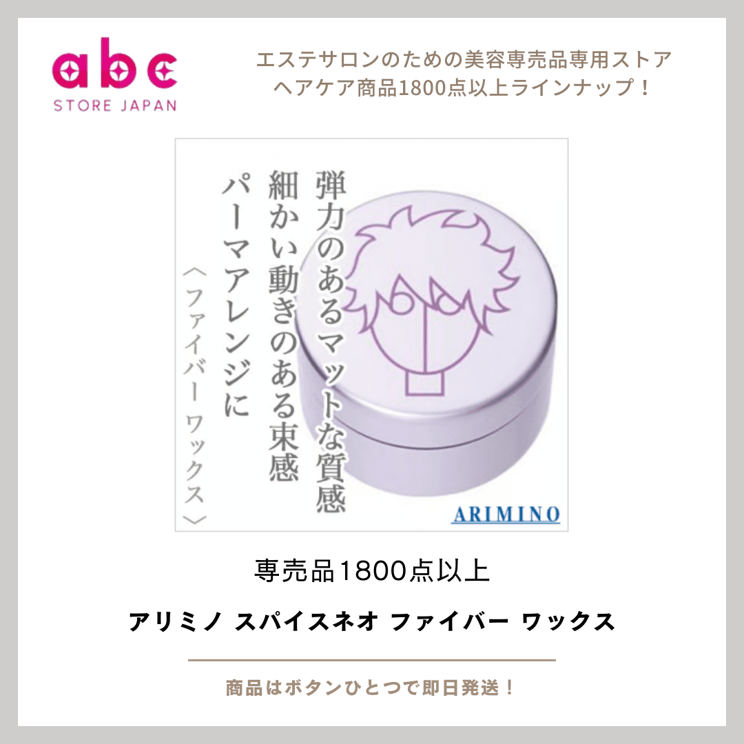 アリミノ スパイスネオ ファイバー ワックス ―― 軽さ×動きで“こなれ質感”をキープできる万能スタイリング剤