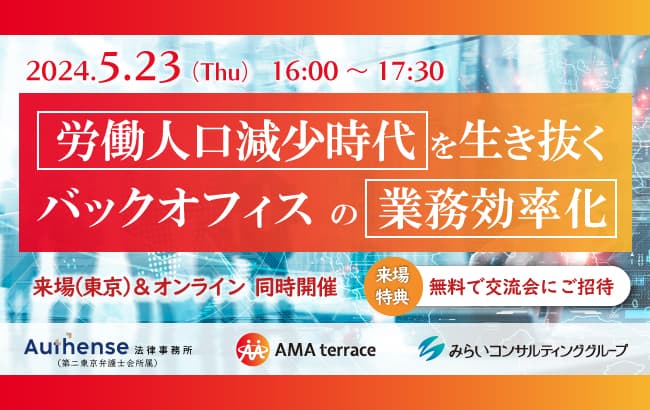 【セミナー開催のお知らせ】労働人口減少時代を生き抜く バックオフィスの業務効率化