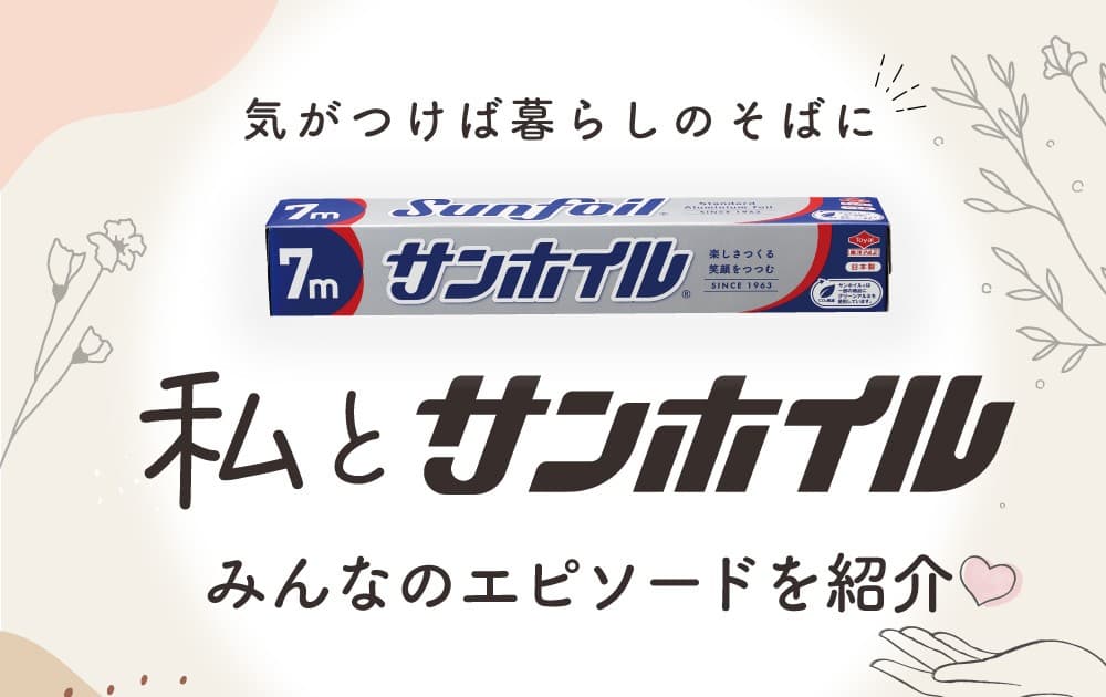 ホイルとともに、家族の記憶と暮らしのアイデア 『私とサンホイル』エピソードコラムを公開