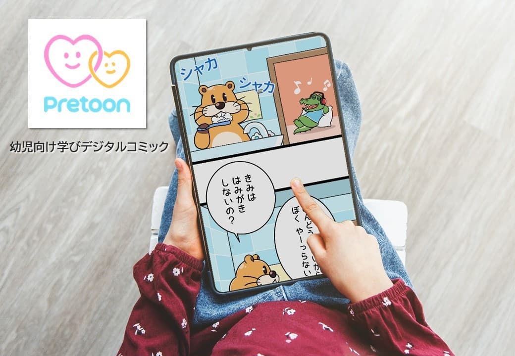 幼児向け”学び”コミックアプリをリリース!『Pretoon』:TBSグロウディア】