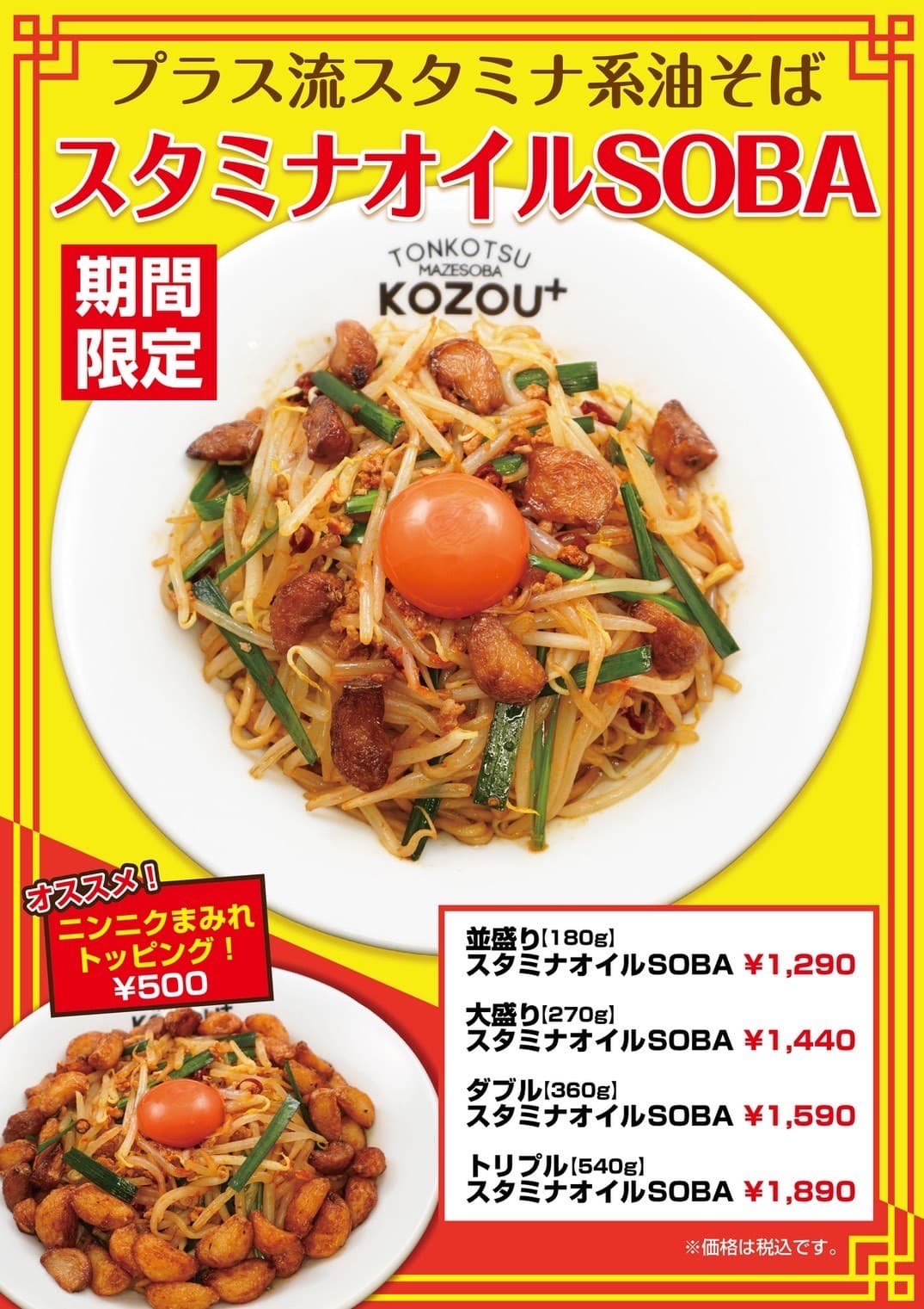 【大阪・福島】「豚骨まぜそばKOZOU+」 旨辛&ニンニクのパンチを楽しむ「スタミナオイルSOBA」を 11月15日に期間限定で発売!