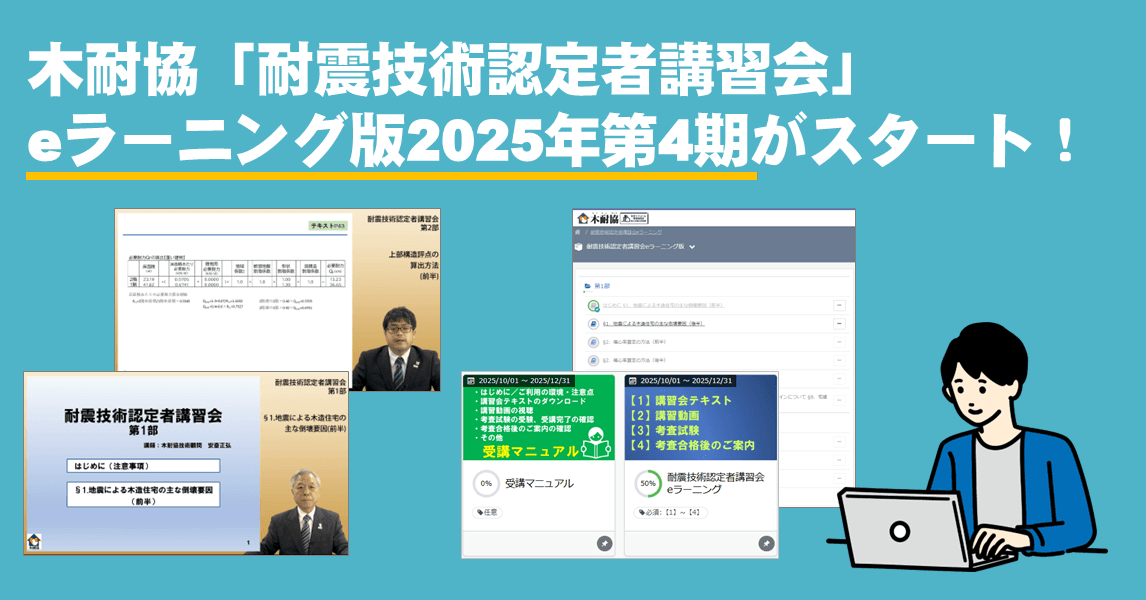 木耐協「耐震技術認定者講習会」eラーニング版第4期受講申込み開始!