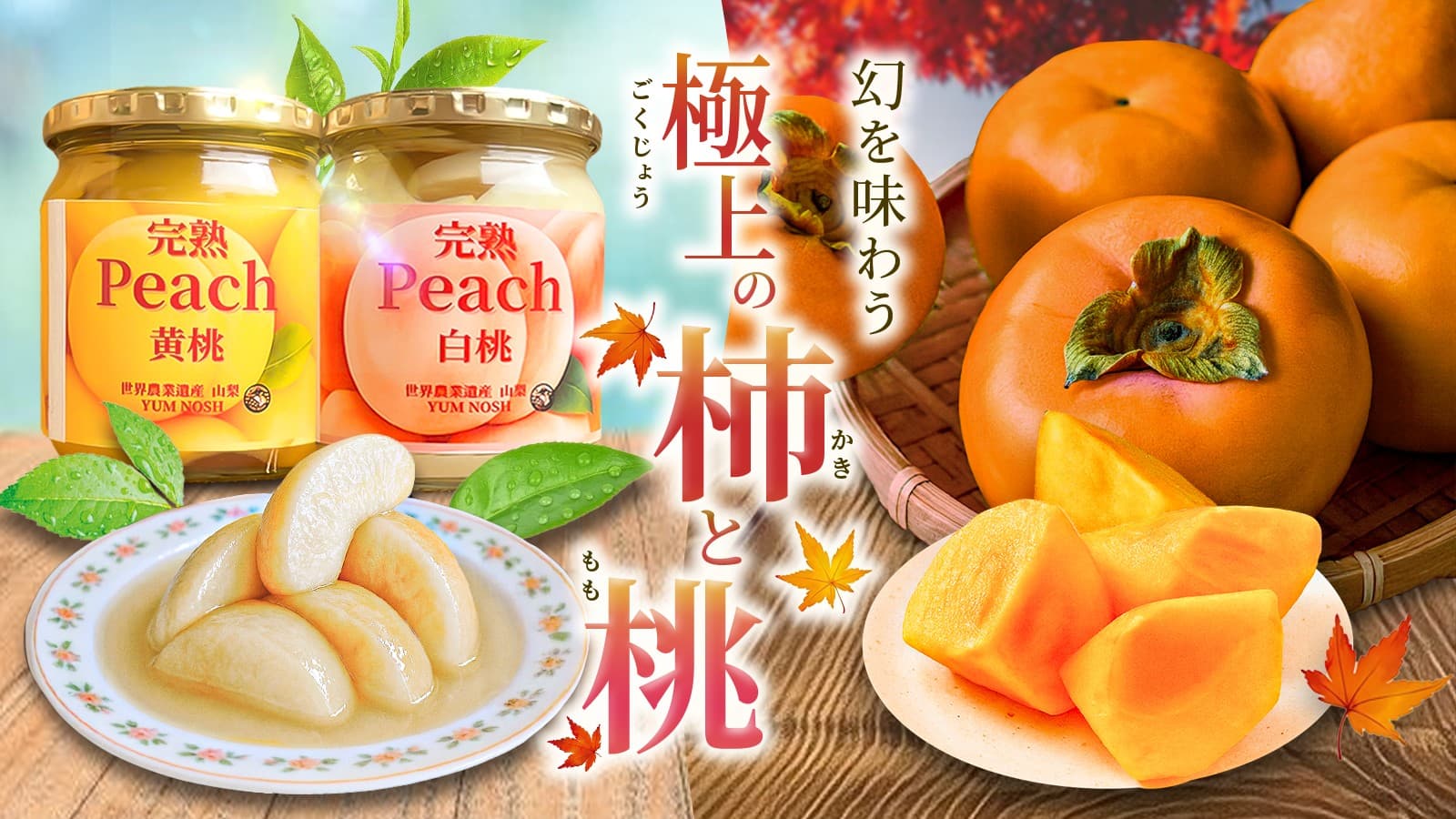 世界農業遺産認定地域の宝「幻の富有柿」と「贅沢桃コンポート」をYUM NOSHがMakuakeにて限定販売中!