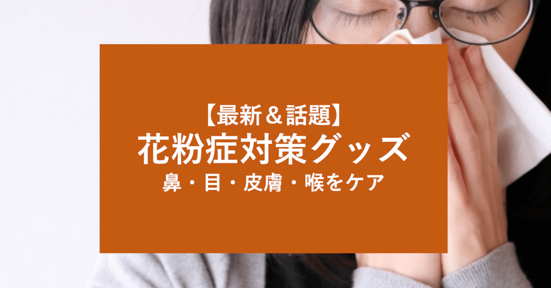【2021年版】おすすめ「花粉対策グッズ」はどれ?花粉症を和らげる最新商品について公開