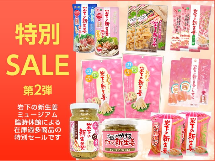 【数量限定】岩下の新生姜ミュージアム臨時休館特別SALE第2弾|岩下の新生姜オンラインショップ