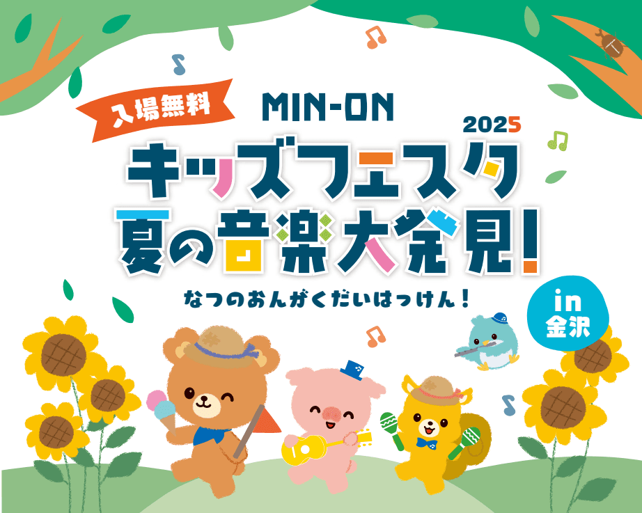 親子で楽しむ音楽体験イベント『MIN-ONキッズフェスタ 夏の音楽大発見!』開催決定!