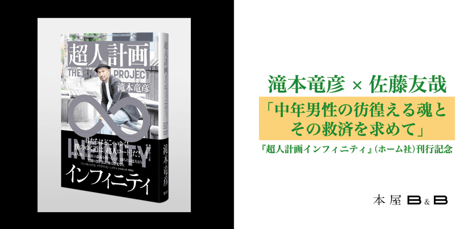 滝本竜彦さん『超人計画インフィニティ』刊行記念イベントチケット好評発売中! 2025年3月2日下北沢の本屋B&Bとオンライン配信にて開催