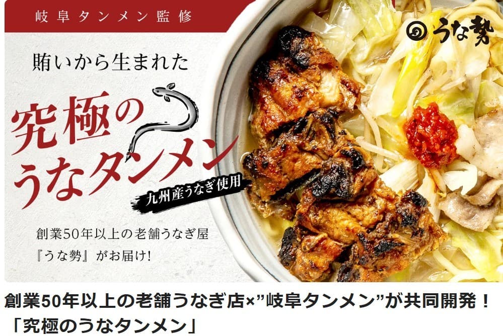うなぎの新たな可能性「究極のうなタンメン」をMakuakeで先行販売 一週間で100万円突破