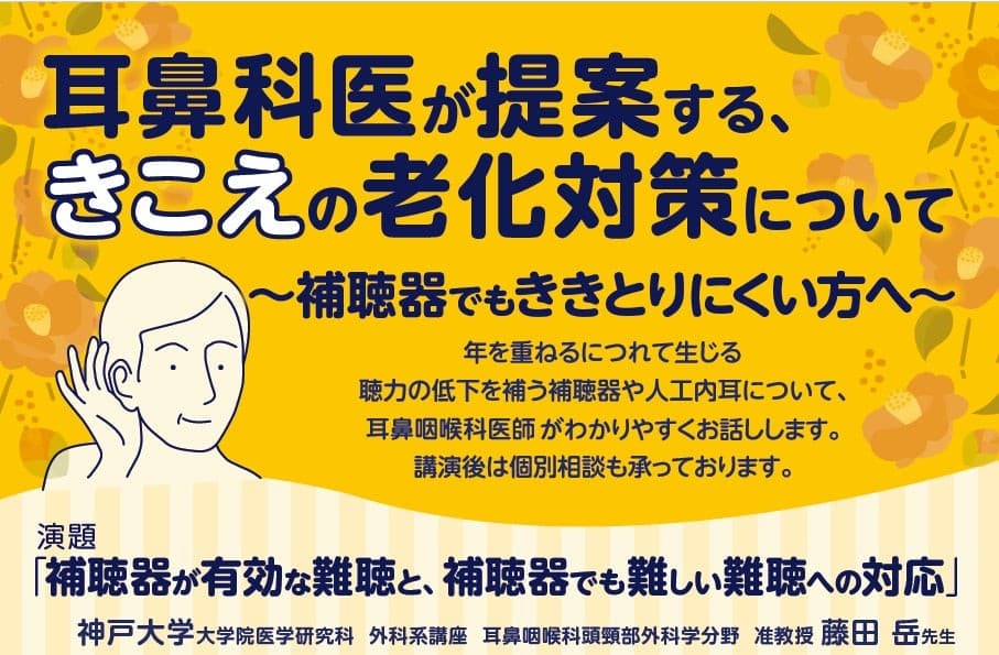 耳鼻咽喉科医が提案する、きこえの老化対策についての市民講座を 2025年12月11日(木)神戸で開催