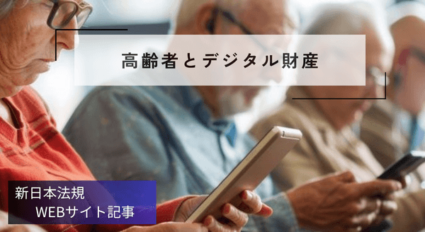 「高齢者とデジタル財産」新日本法規WEBサイト法令記事を2025年10月28日に公開!