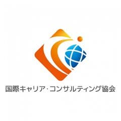 一般社団法人 国際キャリア・コンサルティング協会