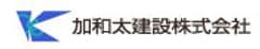 加和太建設株式会社