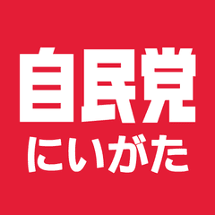 自由民主党新潟県支部連合会 青年局