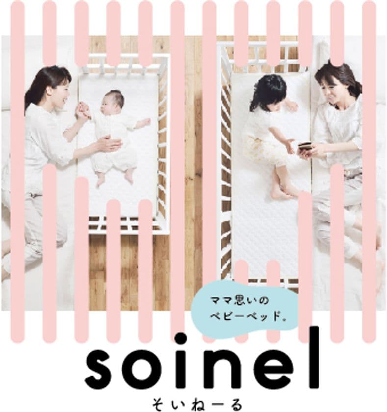 赤ちゃんと添い寝ができるベビーベッド「そいねーる」
移動可能&4歳まで使えるロングユースになって新発売!