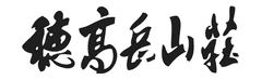 有限会社穂高岳山荘