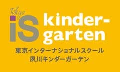 東京インターナショナルスクール 夙川キンダーガーテン/アフタースクール