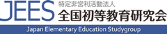 特定非営利活動法人 全国初等教育研究会