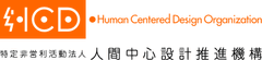 HCD-Net「認定 人間中心設計専門家・スペシャリスト」
受験申込を2017年11月20日より開始