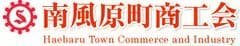 南風原町商工会