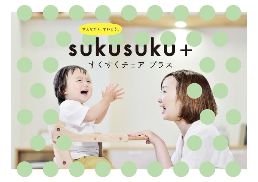 ママの声を詰め込み進化し続けるベビーチェアの最新型
「すくすくチェア プラス」が10月17日(火)発売