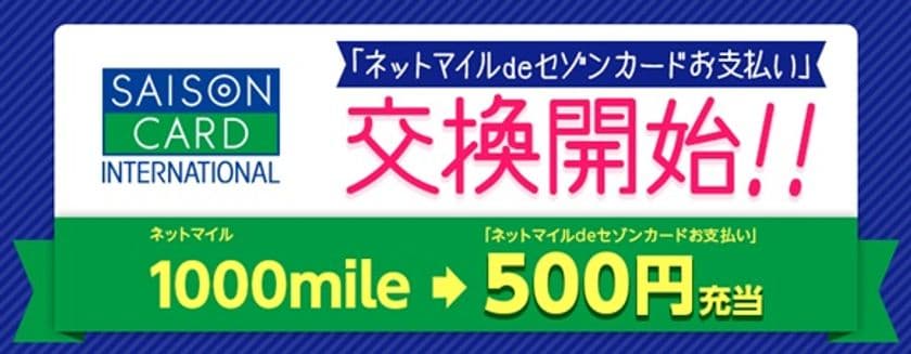 ネットマイル社、セゾンカードとサービス連携
「ネットマイルdeセゾンカードお支払い」スタート
